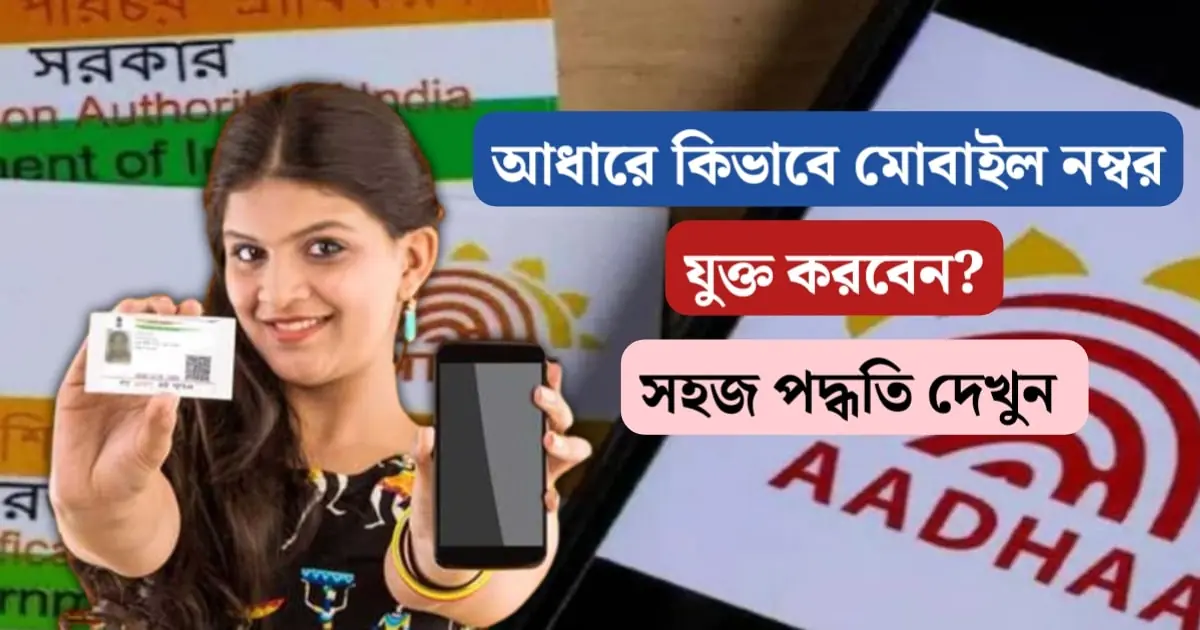 Aadhaar-Mobile Number Link