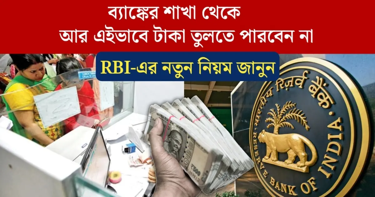 RBI New Rules