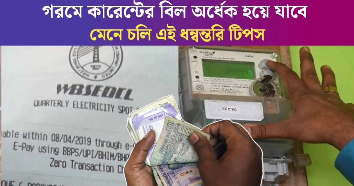 Electricity Bill Reducing Tips