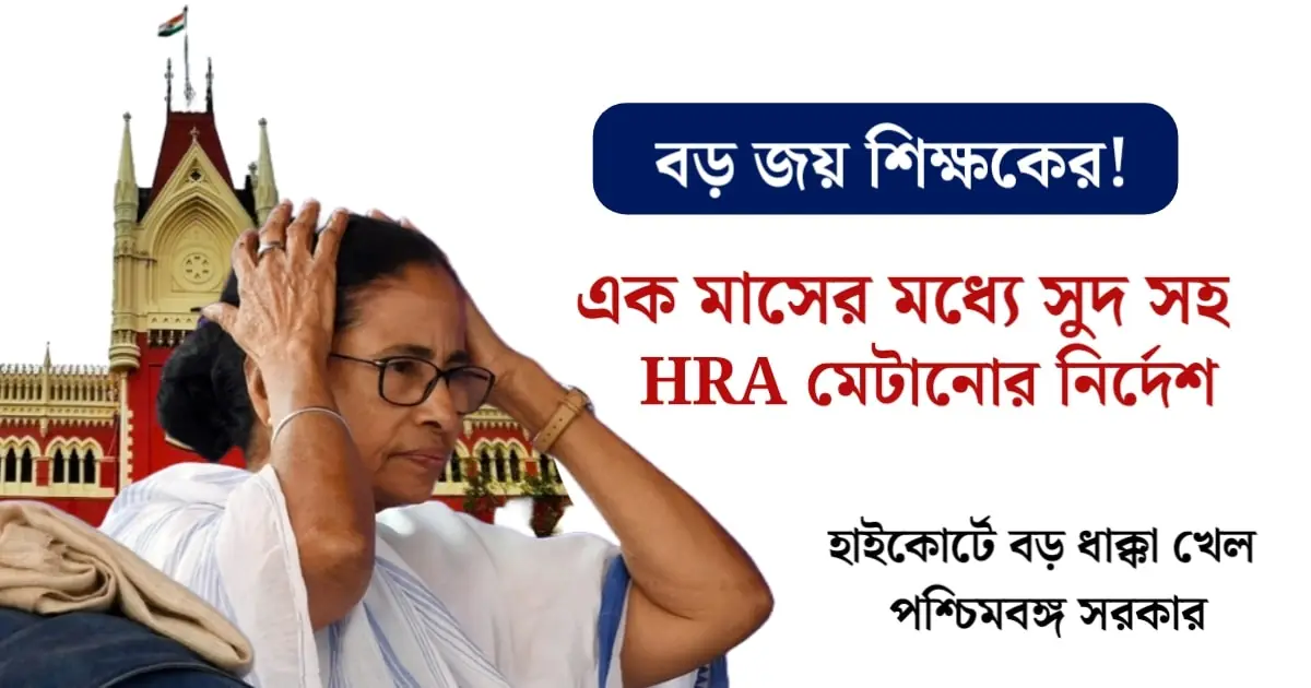 WB Govt Employees HRA
