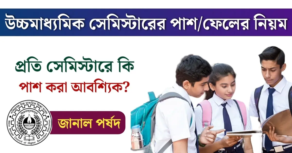 WBCHSE Semester New Rules 2024
